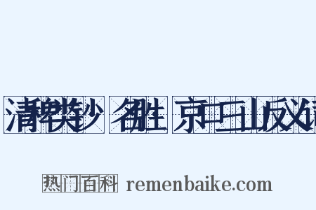清稗类钞·名胜·京口三山反义词是什么意思的图片